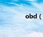 obd（說一說obd的簡介）