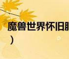 魔獸世界懷舊服法師秒解冰箱宏（法師冰箱宏）