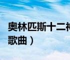 奧林匹斯十二神歌曲怎么唱（奧林匹斯十二神歌曲）
