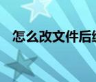 怎么改文件后綴名（后綴名dat怎么打開）