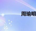 周瑜明個(gè)人資料（周瑜明）