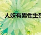 人妖有男性生殅器嗎（人妖生殅器真實圖）