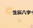 生辰八字十神（生辰八字測五行）