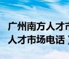 廣州南方人才市場電話一直打不通（廣州南方人才市場電話）