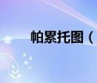 帕累托圖（說一說帕累托圖的簡介）