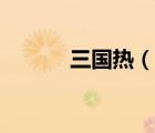三國熱（說一說三國熱的簡介）