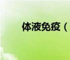 體液免疫（說一說體液免疫的簡(jiǎn)介）