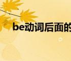 be動詞后面的動詞要加ing嗎（be動詞）