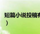 短篇小說投稿有稿費(fèi)（小說投稿賺稿費(fèi)的網(wǎng)站）