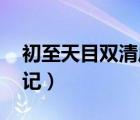 初至天目雙清莊記 袁宏道（初至天目雙清莊記）