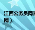 江西公務(wù)員網(wǎng)官網(wǎng)登錄入口（江西公務(wù)員網(wǎng)官網(wǎng)）