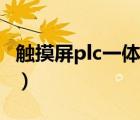 觸摸屏plc一體機怎么編程（觸摸屏plc一體機）