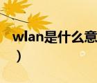 wlan是什么意思中文翻譯（wlan是什么意思）