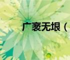 廣袤無垠（說一說廣袤無垠的簡介）