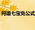 問道七寶免公式手續(xù)費（問道七寶交易平臺）