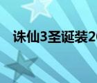 誅仙3圣誕裝2017（誅仙3圣誕老人坐標(biāo)）