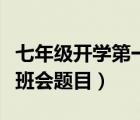 七年級(jí)開學(xué)第一課主題班會(huì)教案（七年級(jí)主題班會(huì)題目）
