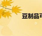 豆制品可以減肥嗎（豆制品）