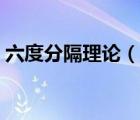 六度分隔理論（說一說六度分隔理論的簡介）
