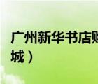 廣州新華書店購(gòu)書中心（廣州購(gòu)書中心網(wǎng)上書城）