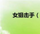 女狙擊手（說一說女狙擊手的簡介）