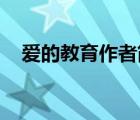 愛的教育作者簡介（愛的教育 作者是誰）