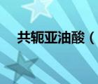 共軛亞油酸（說一說共軛亞油酸的簡介）