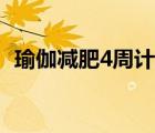 瑜伽減肥4周計劃表格（瑜珈減肥4周計劃）