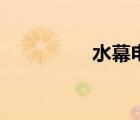 水幕電影（兔燈電影網(wǎng)）