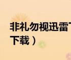 非禮勿視迅雷下載電影天堂（非禮勿視2迅雷下載）