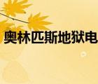 奧林匹斯地獄電影最終錄像（奧林匹斯地獄）