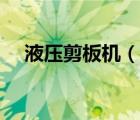 液壓剪板機（說一說液壓剪板機的簡介）