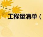 工程量清單（說(shuō)一說(shuō)工程量清單的簡(jiǎn)介）