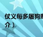 仗義每多屠狗輩（說一說仗義每多屠狗輩的簡介）