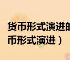 貨幣形式演進(jìn)的根本原因科技進(jìn)步的發(fā)展（貨幣形式演進(jìn)）