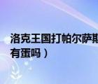 洛克王國打帕爾薩斯怎么才能得衣服（洛克王國打帕爾薩斯有蛋嗎）