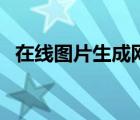 在線圖片生成網(wǎng)址（怎么把圖片生成網(wǎng)址）
