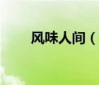 風(fēng)味人間（說一說風(fēng)味人間的簡介）