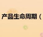 產(chǎn)品生命周期（說一說產(chǎn)品生命周期的簡介）