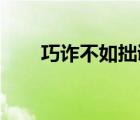 巧詐不如拙誠(chéng)（巧詐不如拙誠(chéng) 翻譯）