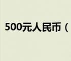 500元人民幣（說一說500元人民幣的簡介）
