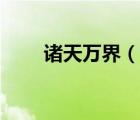 諸天萬界（說一說諸天萬界的簡介）