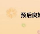 預(yù)后良好是什么意思（預(yù)后）