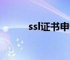 ssl證書申請(qǐng)（ssl ptlogin2 qq）
