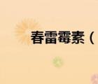 春雷霉素（說一說春雷霉素的簡(jiǎn)介）