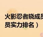 火影忍者曉成員實力排名前十（火影忍者曉成員實力排名）