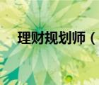理財(cái)規(guī)劃師（說一說理財(cái)規(guī)劃師的簡介）