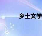 鄉(xiāng)土文學(xué)作品（鄉(xiāng)土文學(xué)小說）