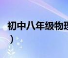初中八年級(jí)物理知識(shí)點(diǎn)總結(jié)（初三物理知識(shí)點(diǎn)）