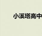 小溪塔高中錄取名單（小溪塔高中）